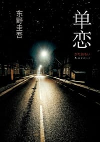 单恋 - [日] 东野圭吾