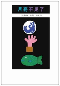 月亮不见了 - (日)和田诚 文/图, 和田诚
