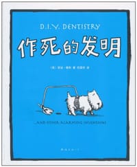 作死的发明 - 〔英〕安迪•莱利