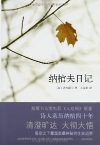 纳棺夫日记 - (日)青木新门