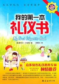 我的第一本礼仪书 - 谢乐尔·艾伯利