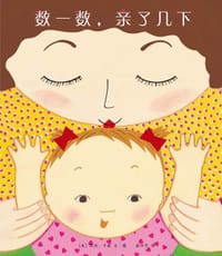 数一数，亲了几下 - (美)凯伦•卡兹 文/图
