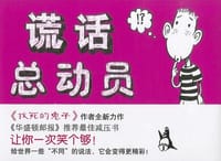 谎话总动员 - 〔英〕安迪·莱利