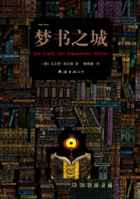 梦书之城 - [德]瓦尔特·莫尔斯