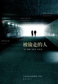 被偷走的人 - [法] 提埃里·科恩
