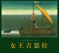 女王吉瑟拉