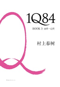 1Q84 BOOK 3 - [日] 村上春树