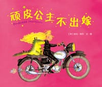 书籍 顽皮公主不出嫁的封面