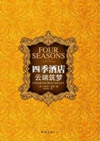 四季酒店 云端筑梦
