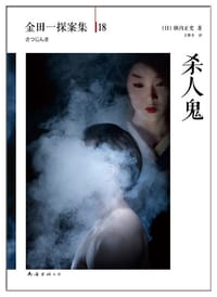 书籍 杀人鬼的封面