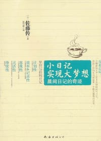 小日记实现大梦想 - 佐藤传