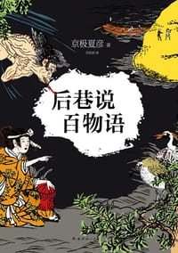 后巷说百物语 - 京极夏彦