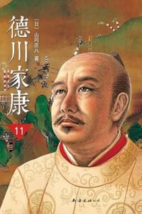 书籍 德川家康11·王道无敌的封面