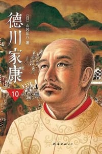 书籍 德川家康10·幕府将军的封面