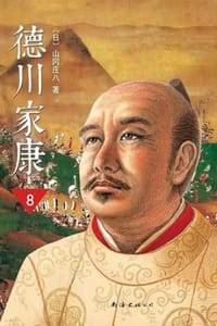 书籍 德川家康8·枭雄归尘的封面