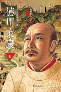 书籍 德川家康6·双雄罢兵的封面