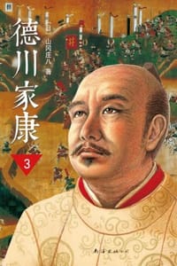 书籍 德川家康3·天下布武的封面