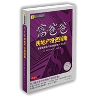 书籍 富爸爸房地产投资指南的封面