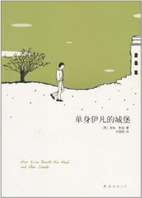 单身伊凡的城堡 - 加思·斯坦