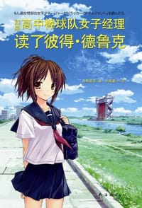 如果高中棒球队女子经理读了彼得·德鲁克
