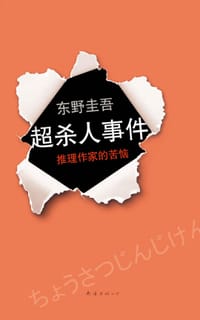 超·杀人事件 - [日] 东野圭吾