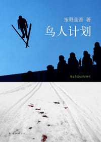 鸟人计划 - [日] 东野圭吾