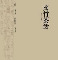 书籍 文竹茶话（共4册）的封面