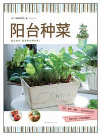 阳台种菜 - [日] 菊香彩页社