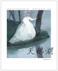 天鹅湖 - (俄罗斯)彼得·伊里奇·柴可夫斯基 原著