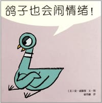 鸽子也会闹情绪！ - (美)莫·威廉斯 文/图
