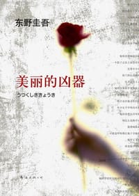 美丽的凶器 - [日] 东野圭吾