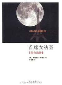 书籍 首席女法医10的封面