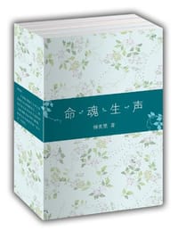 命·魂·生·声
