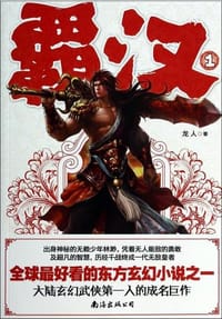霸汉１