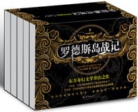 书籍 罗德斯岛战记（全五册）的封面