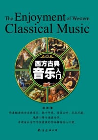 书籍 西方古典音乐入门的封面