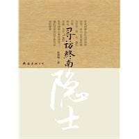 书籍 寻访终南隐士的封面