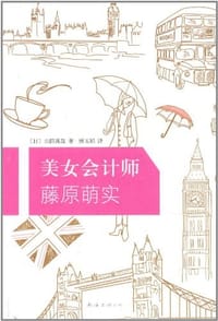 美女会计师藤原萌实