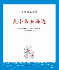 鼠小弟去海边 - (日)中江嘉男|译者:(日)猿渡静子|绘画:(日)上野纪子