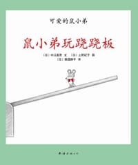 鼠小弟玩跷跷板 - (日)中江嘉男|译者:(日)猿渡静子|绘画:(日)上野纪子