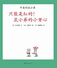 只能是红的！鼠小弟的小背心 - (日)中江嘉男, (日)上野纪子