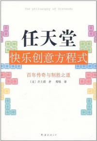 书籍 任天堂快乐创意方程式的封面