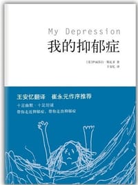 我的抑郁症 - 〔美〕伊丽莎白·斯瓦多