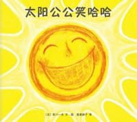 太阳公公笑哈哈