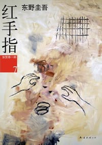 书籍 红手指的封面