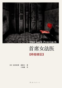 首席女法医11 - [美国] 派翠西亚·康薇尔