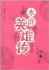 书籍 水浒英雄传·激斗篇的封面
