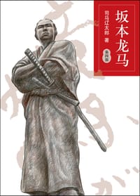 书籍 坂本龙马 第四部的封面