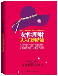 书籍 女性理财从入门到精通的封面