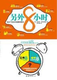 另外8小时